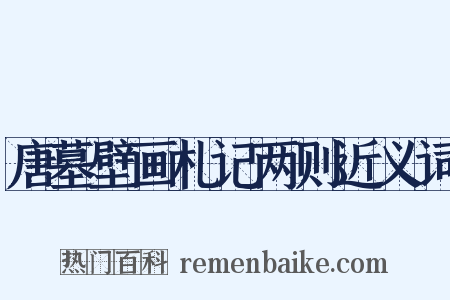 唐墓壁画札记两则近义词是什么意思的图片